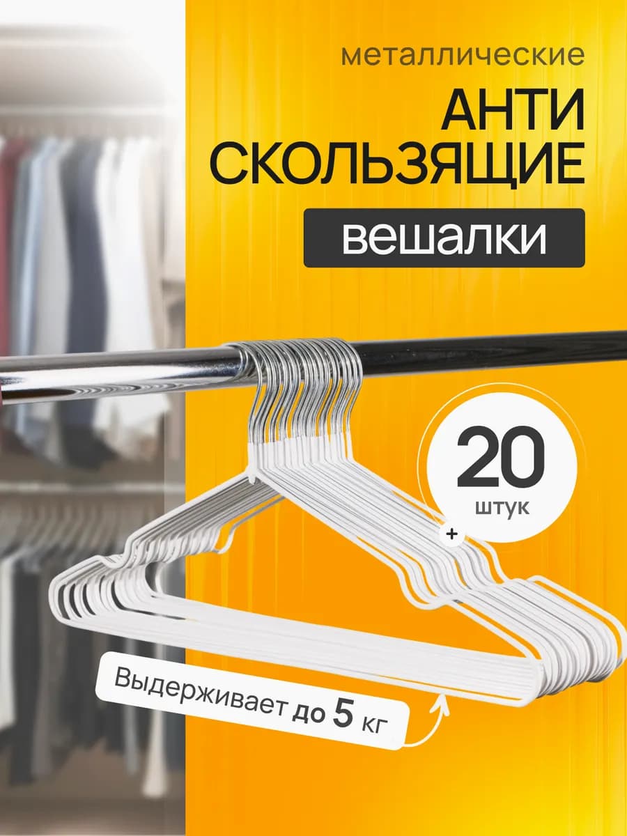 Вешалки плечики для одежды набор металлические 20 шт