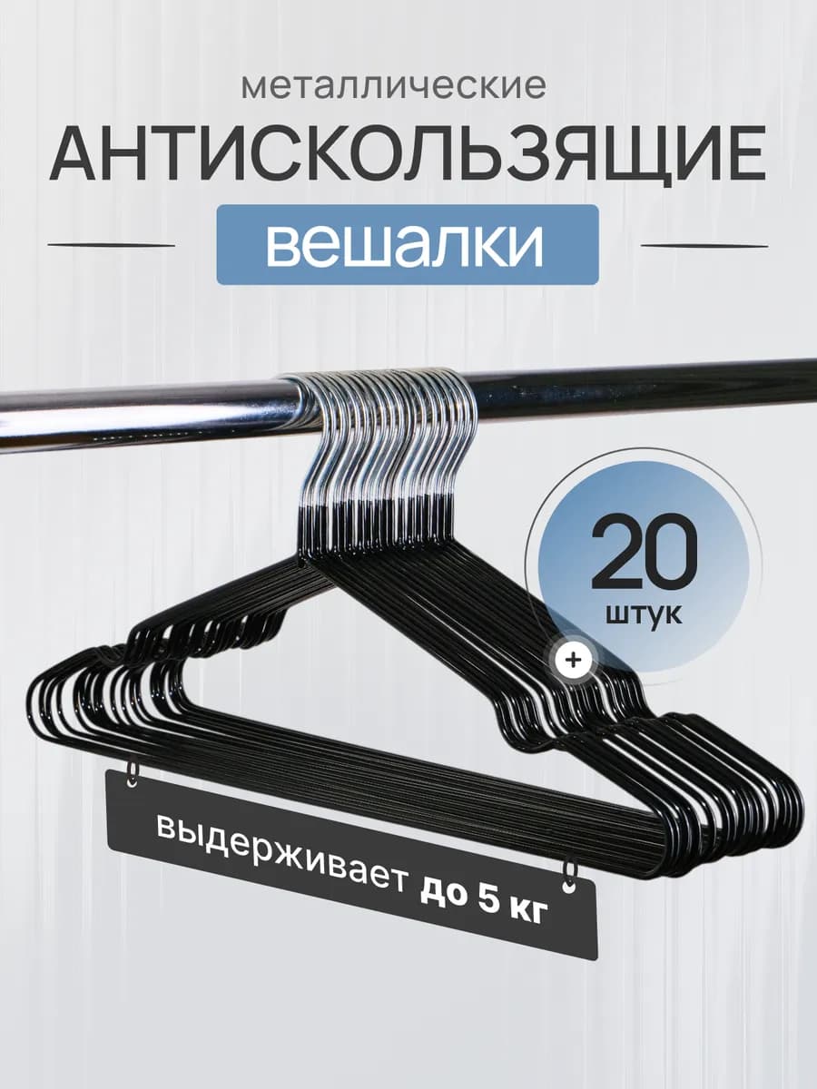 Вешалки для одежды набор металлические 20 шт