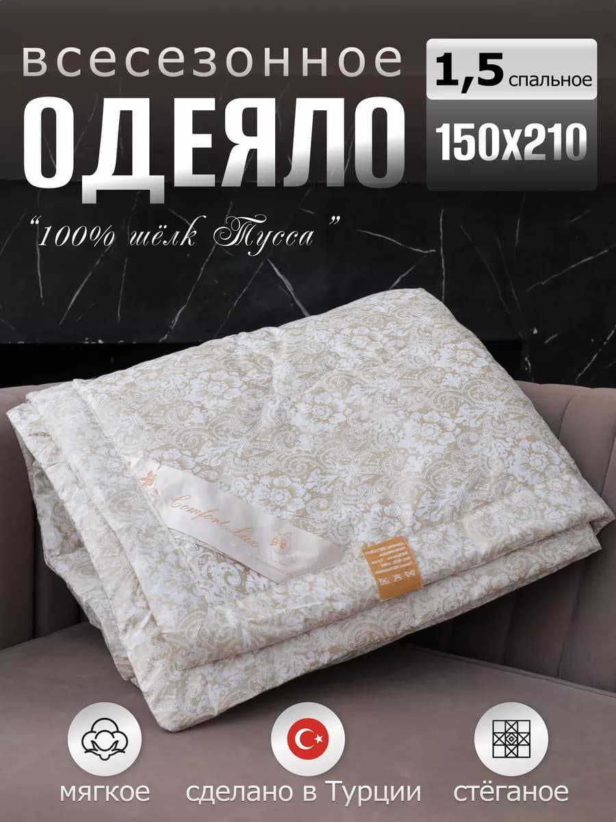 одеяло 1.5 спальное шелковое 150х210 см