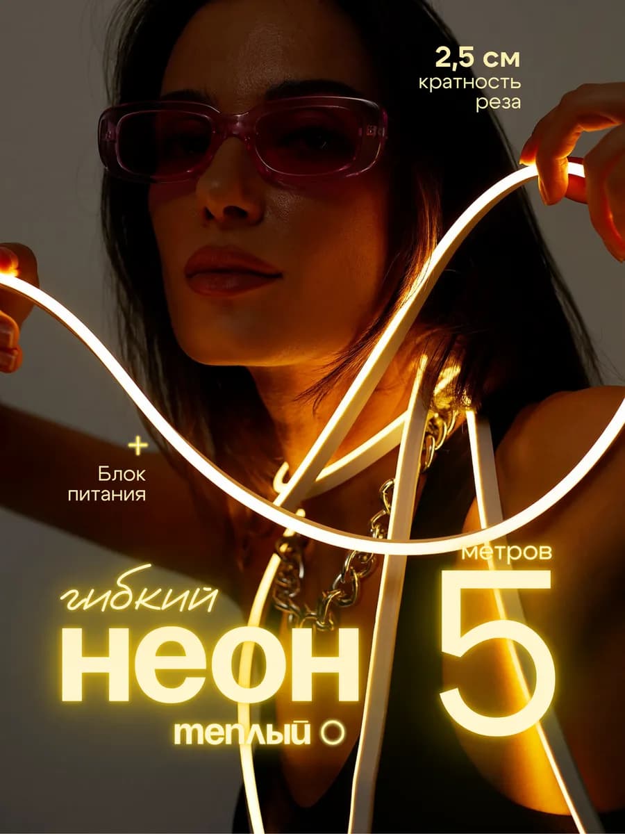 Неоновая лента подсветка гибкий неон светодиодный 5 м 12В