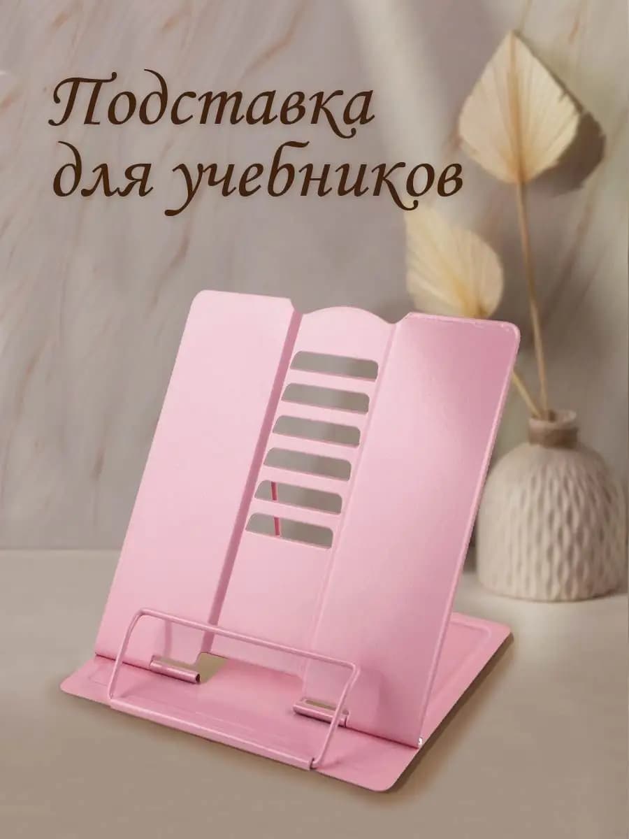 Подставка для книг и учебников школьная на парту