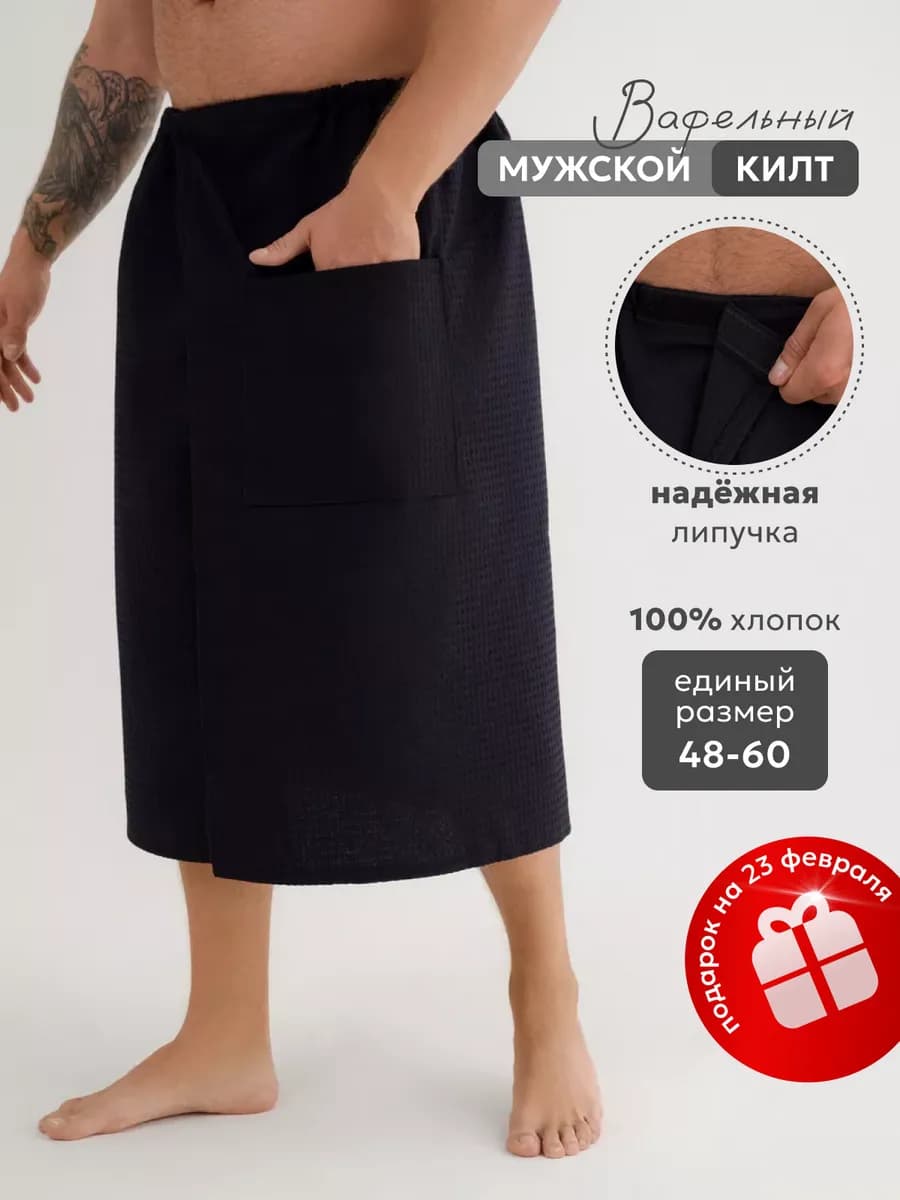 Килт банный