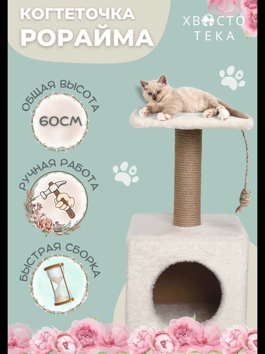 Когтеточка для кошки с домиком