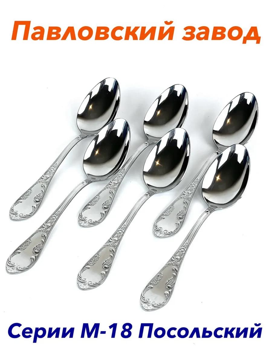 Столовые ложки Посольская, набор на 6 персон