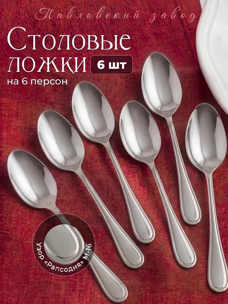 Столовые ложки Рапсодия, набор на 6 персон