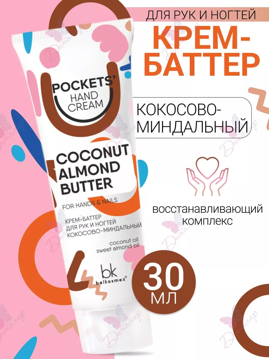 Крем баттер для рук и ногтей Pockets' Hand Cream