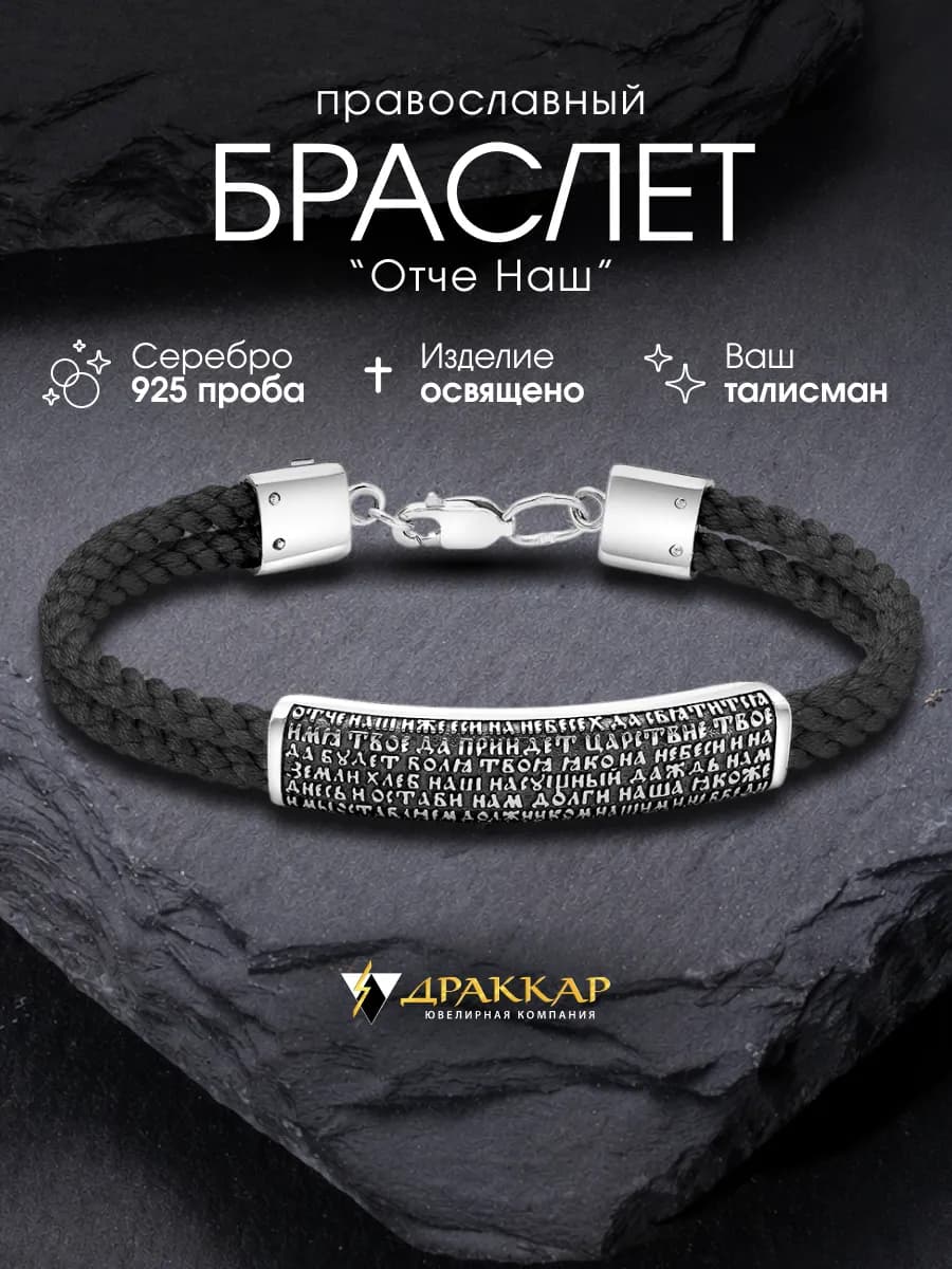 Браслет серебро православный освященный Отче Наш