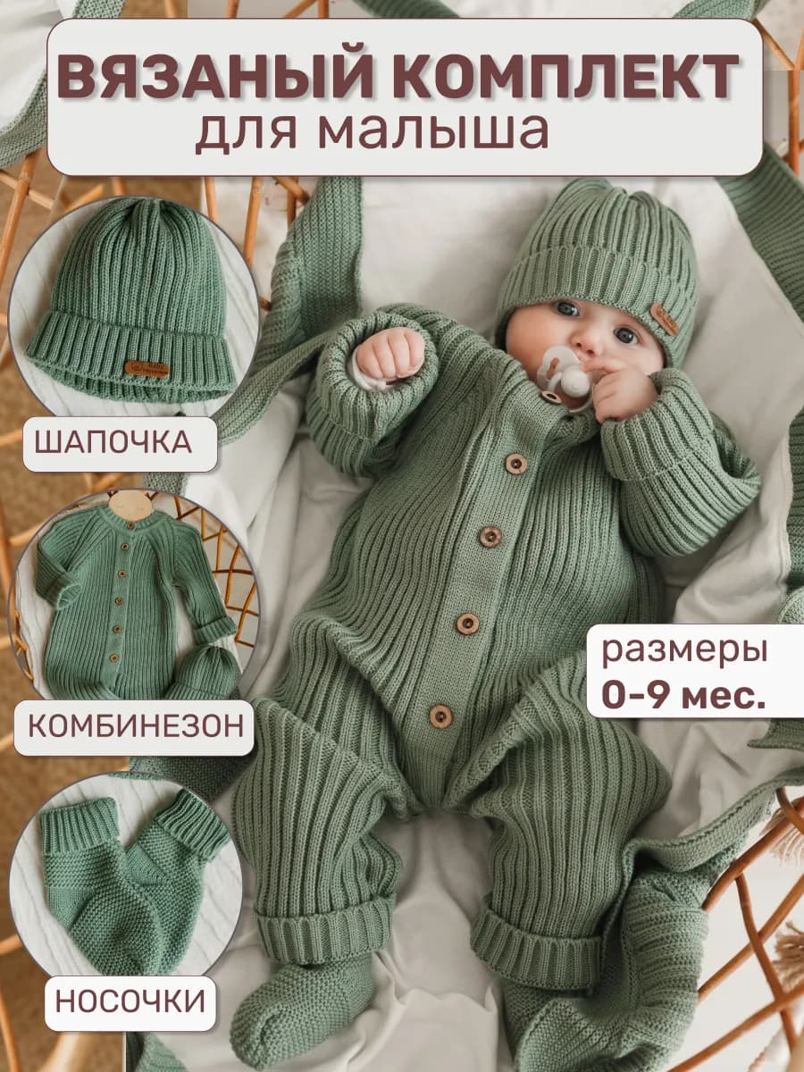 Вязаный комбинезон для новорожденных комплект на выписку