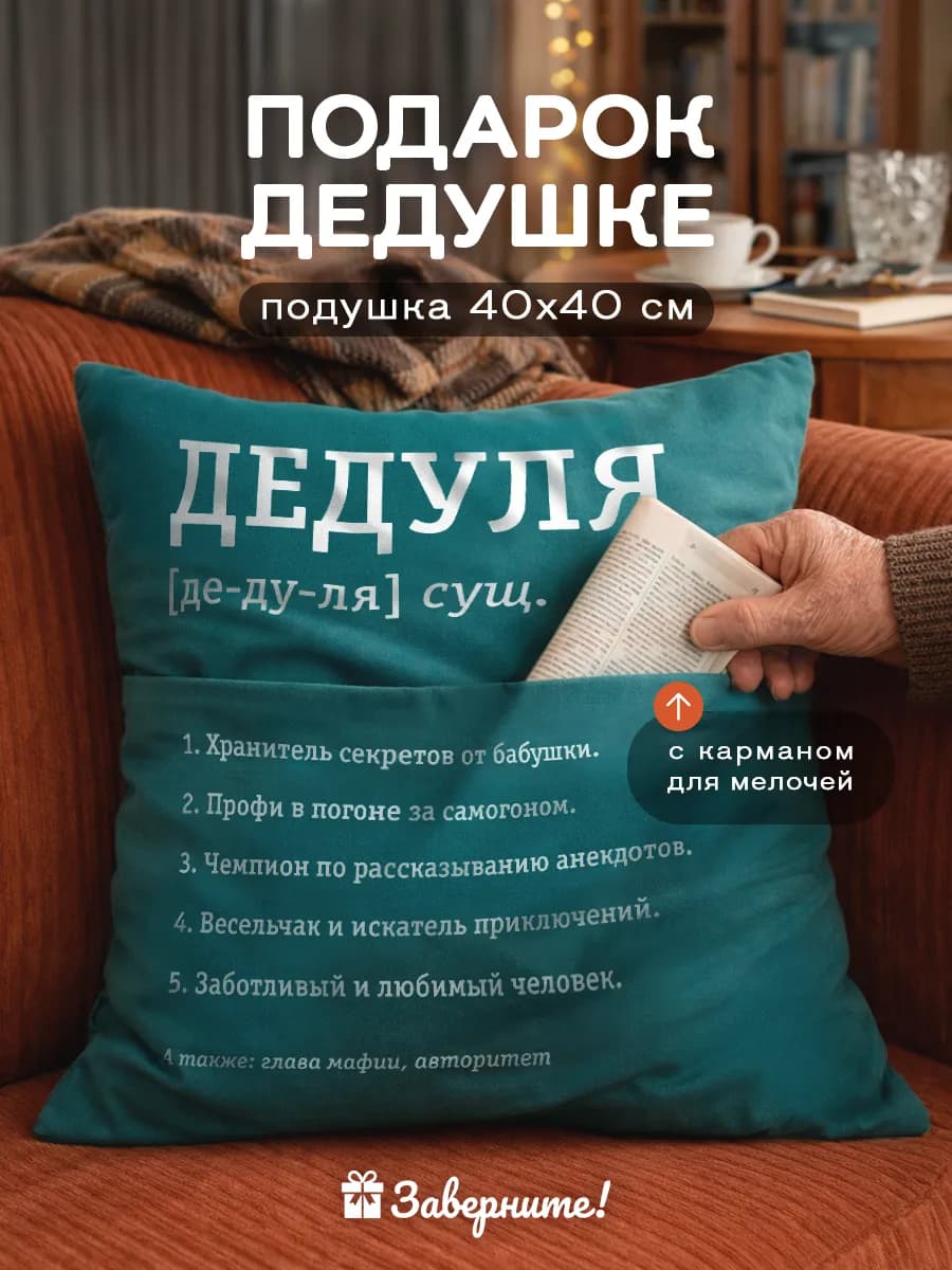 Подушка подарок дедушке