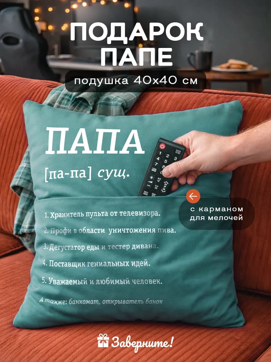 Подушка подарок папе от дочки
