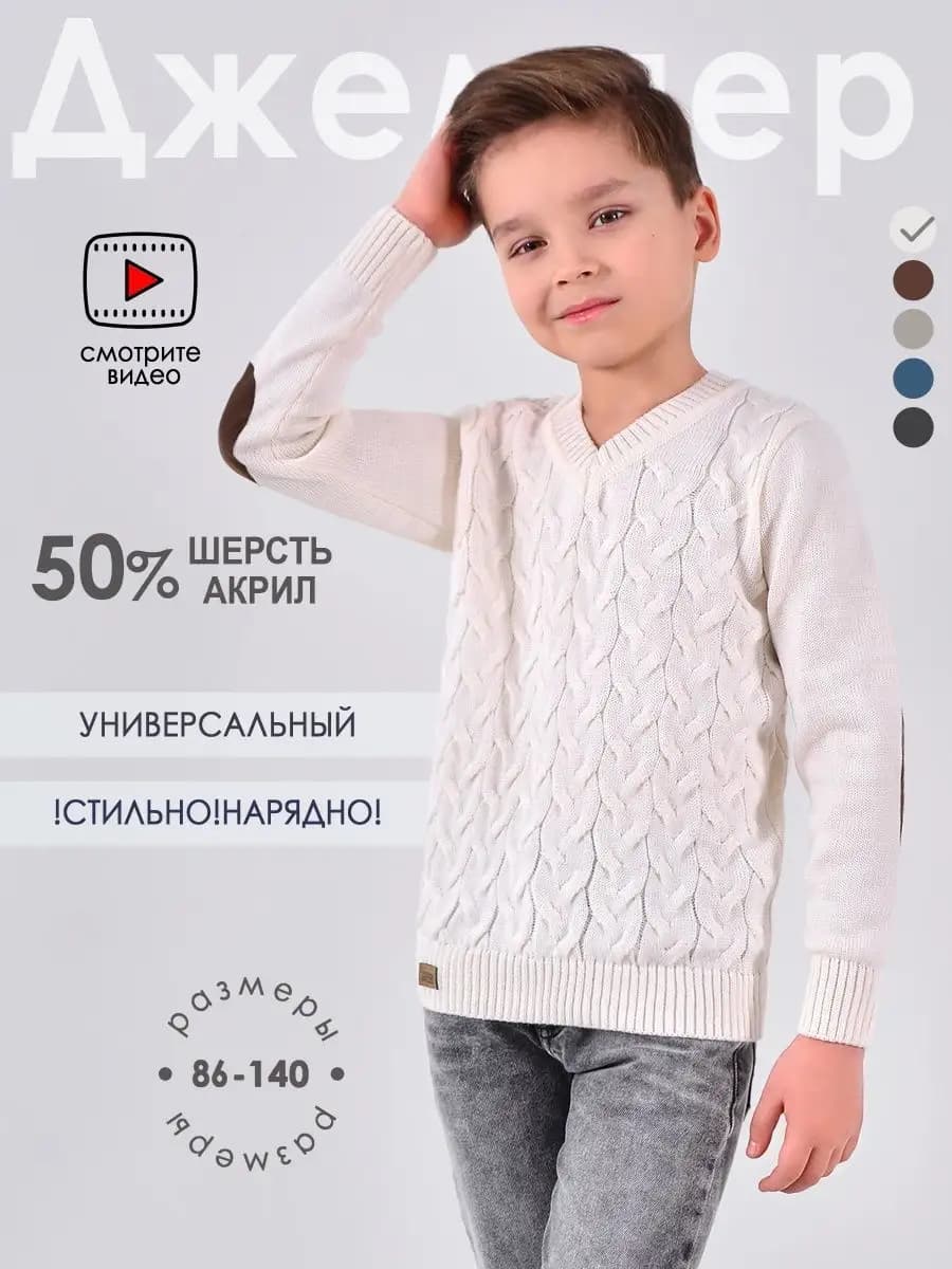 Джемпер детский вязаный свитер - фото 1
