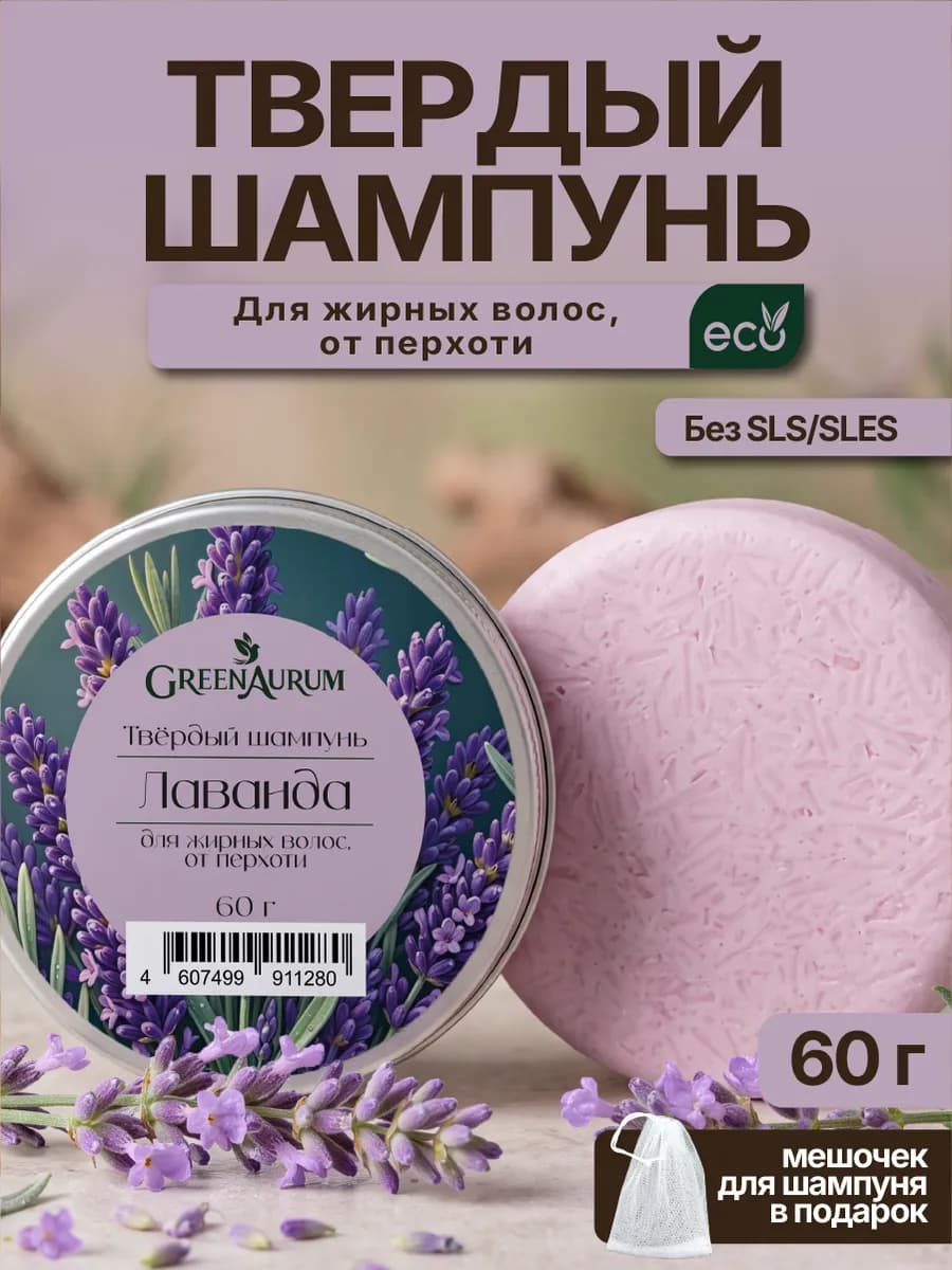 Твердый шампунь Лаванда для жирных волос от перхоти
