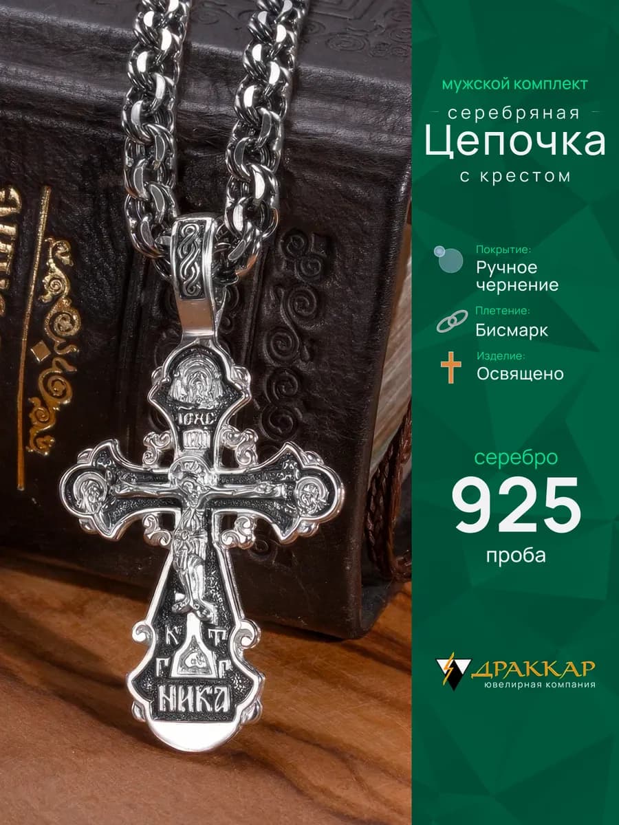 Комплект цепочка с крестиком серебро 925 проба