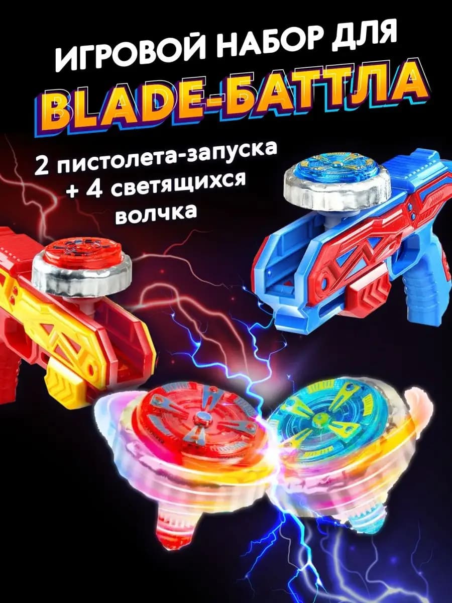 Пистолеты - бластеры и светящиеся волчки
