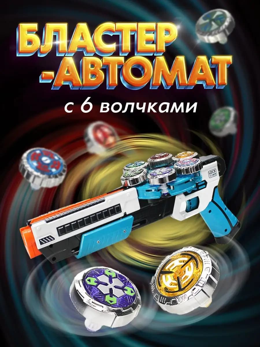 Пушка автомат – бластер и волчки Бейблэйд BEY BLADE