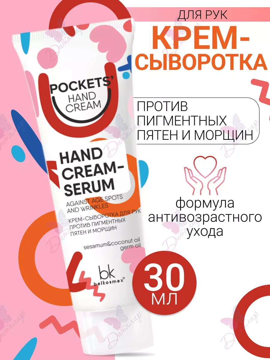 Крем для рук против пятен и морщин Pockets' Hand Cream