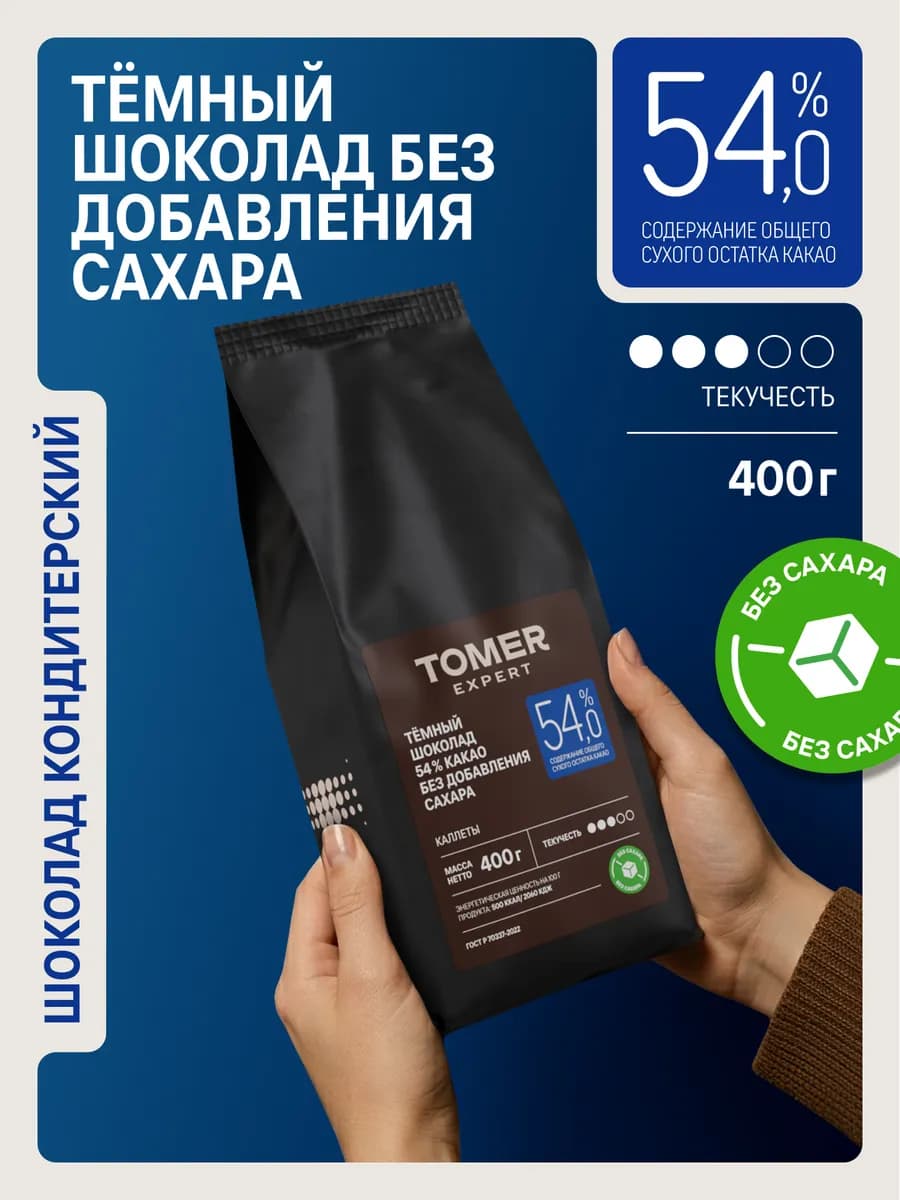 Темный шоколад 54% Без сахара кондитерский 400 гр