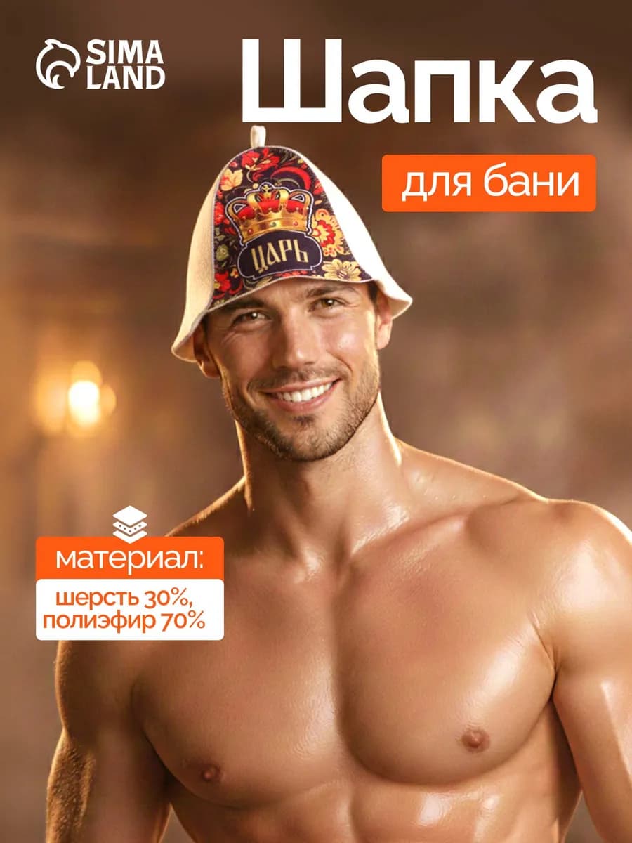 Шапка для бани и сауны «Царь!»