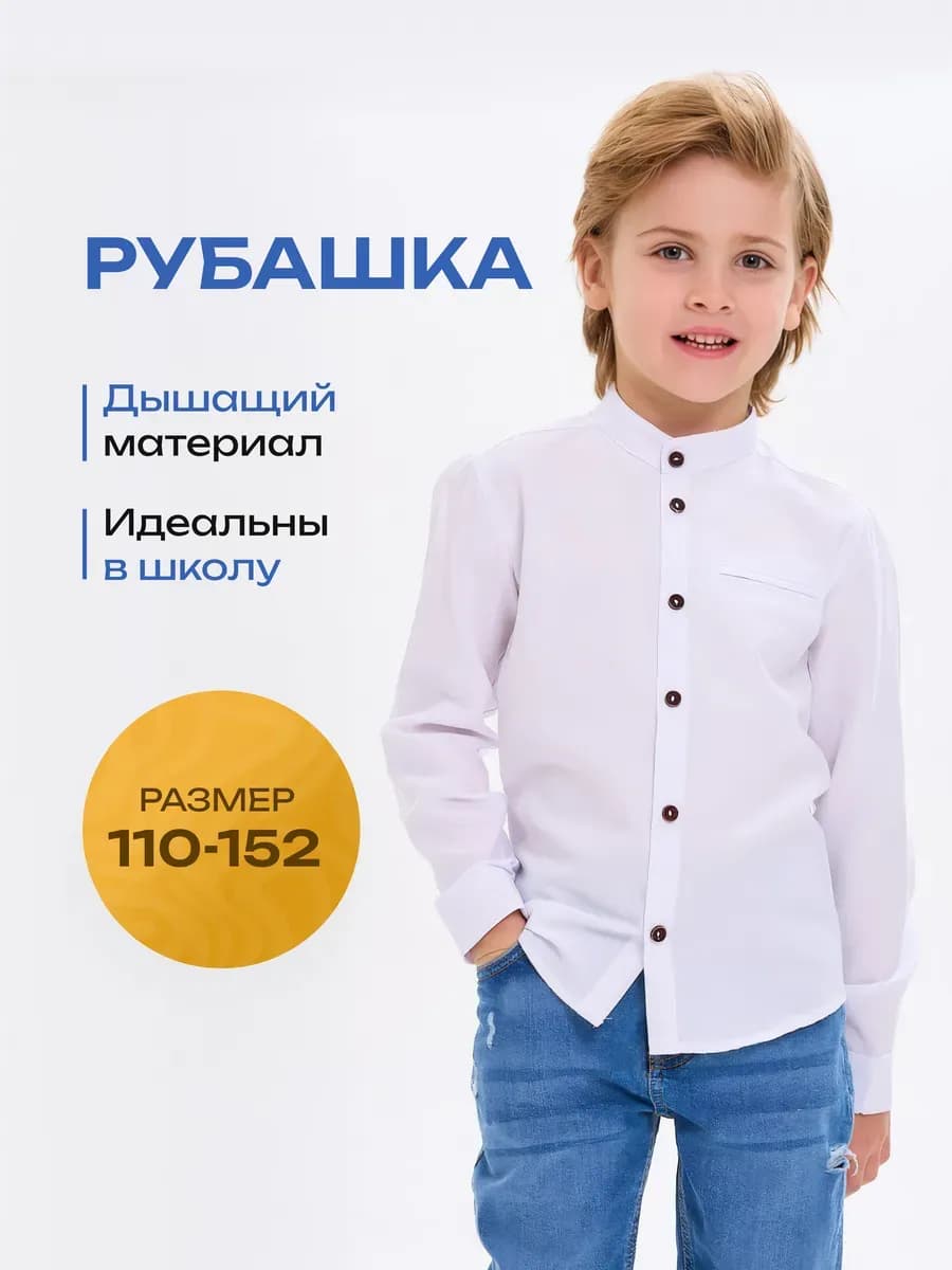 Рубашка белая с длинным рукавом