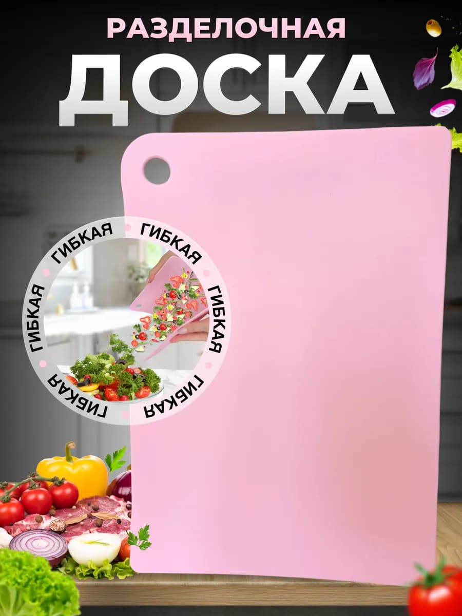 Доска пластиковая разделочная