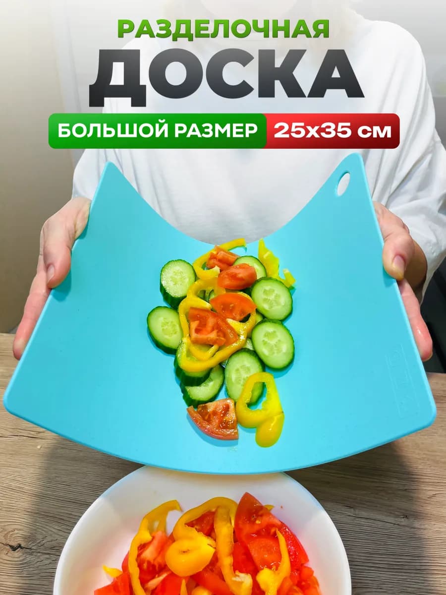 Доска пластиковая разделочная