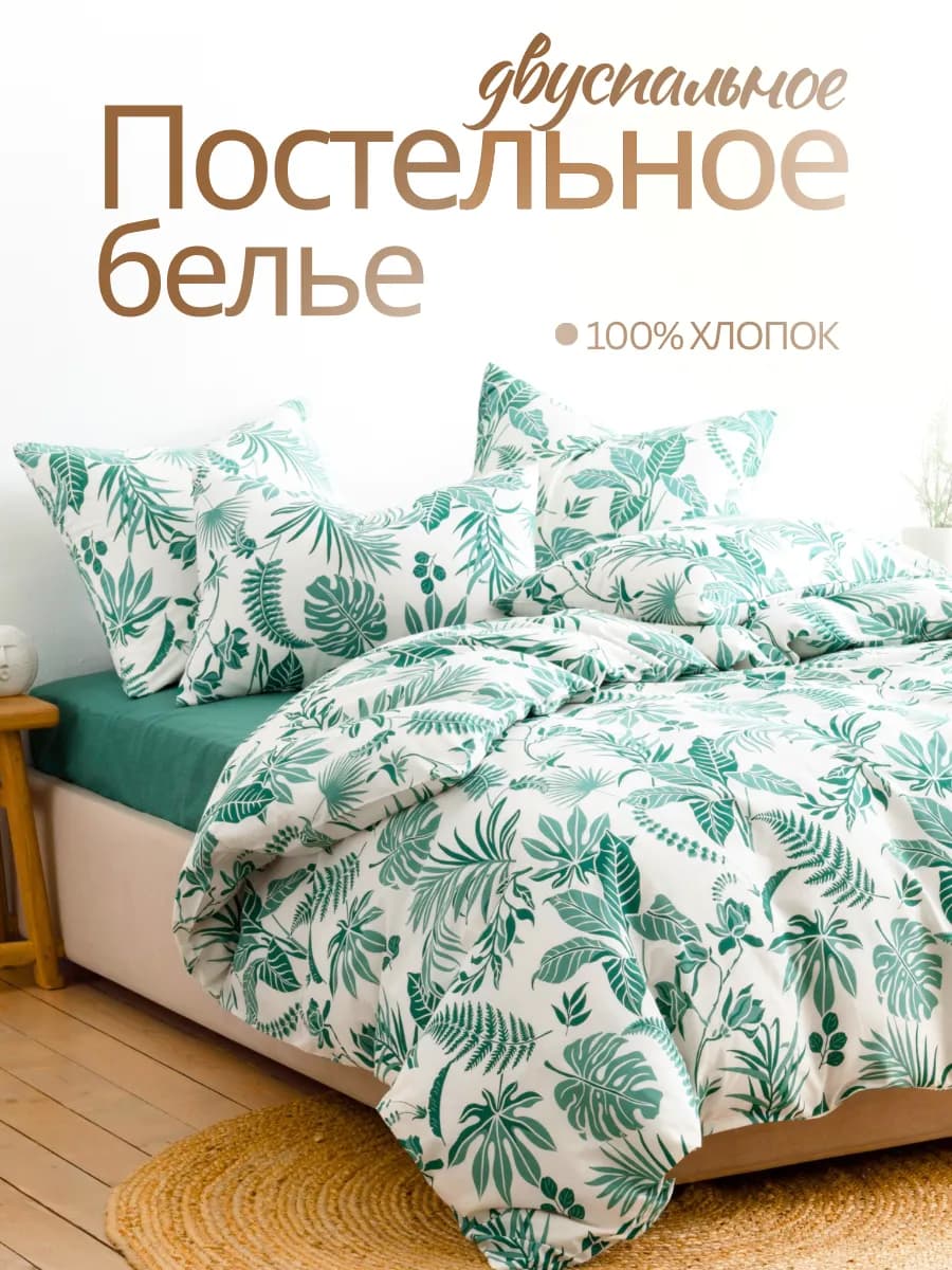 Постельное белье 2 спальное 70х70 хлопок с растениями