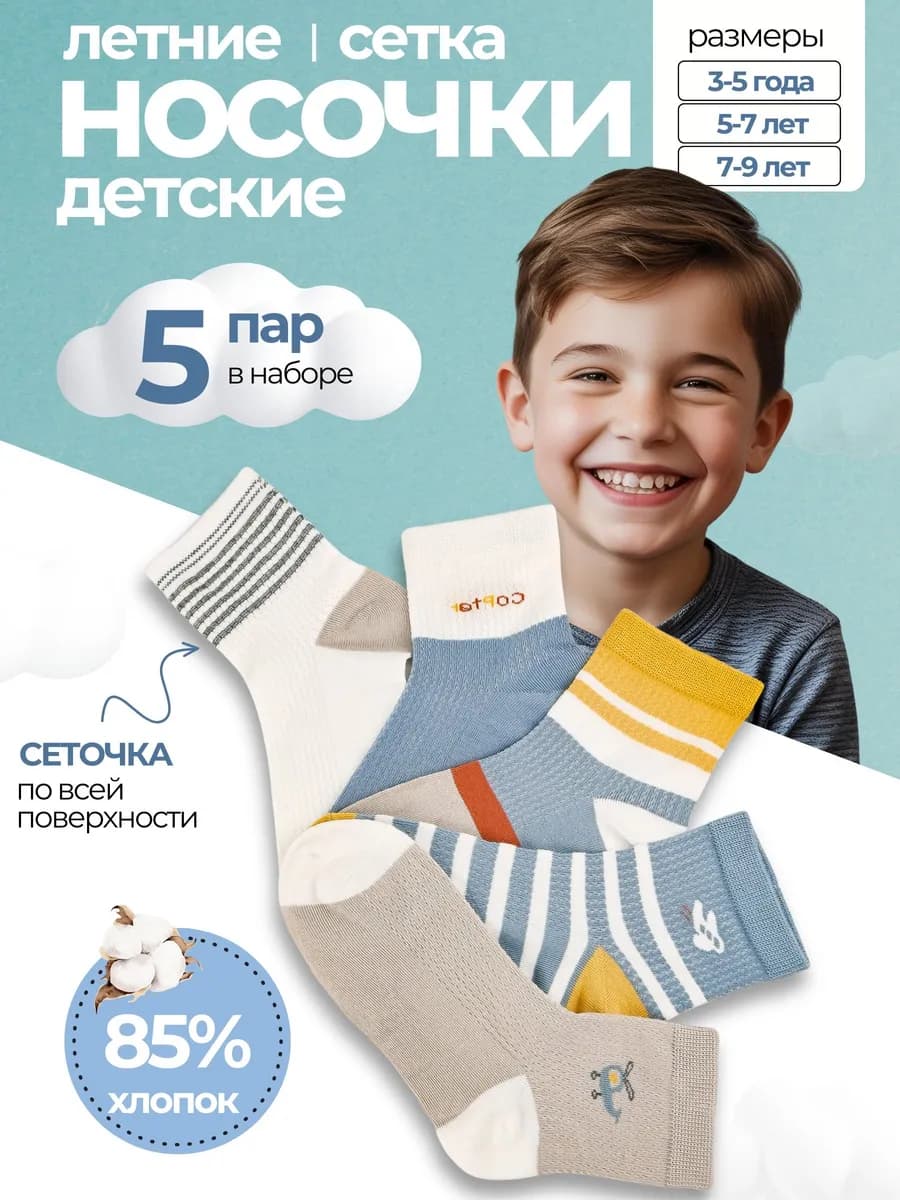 носки для мальчика летние сетка 5 пар