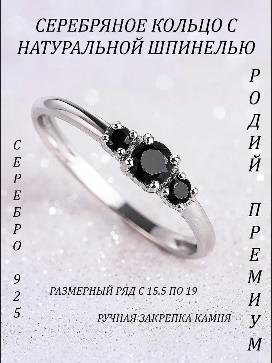 Ювелирное кольцо серебро 925 с черной шпинелью