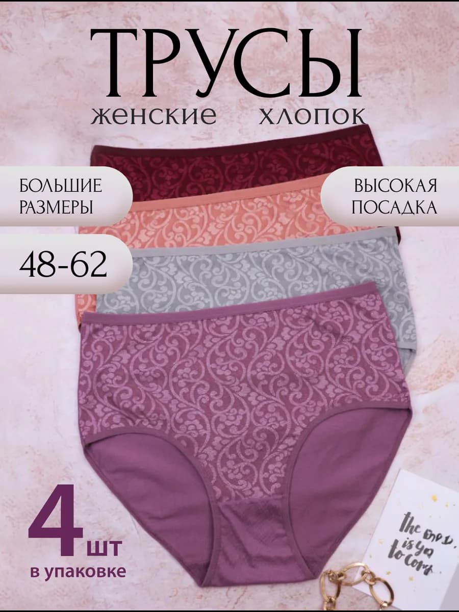 Трусы с высокой посадкой больших размеров хлопок набор 4