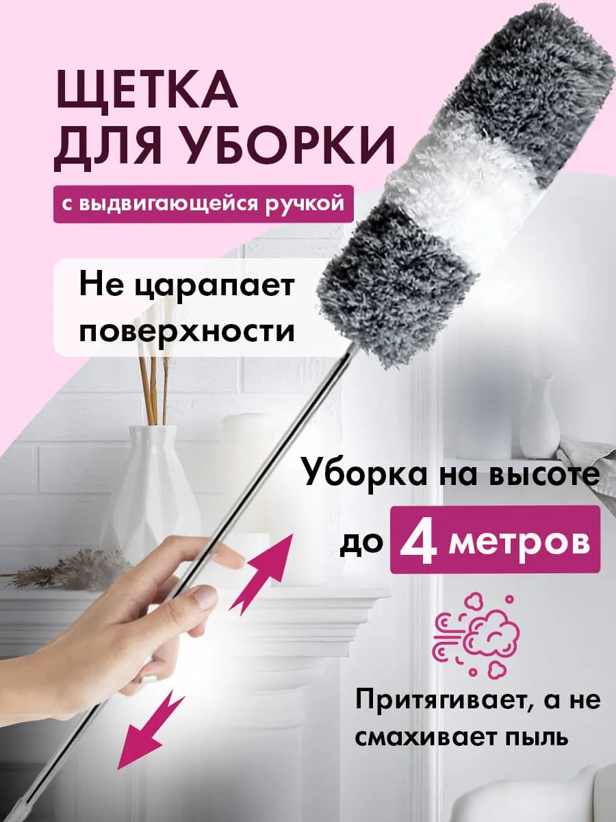 Пипидастр телескопический щетка для уборки пыли