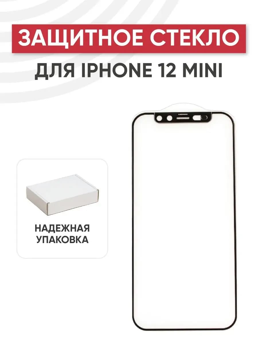 Защитное стекло для телефона iPhone 12 Mini