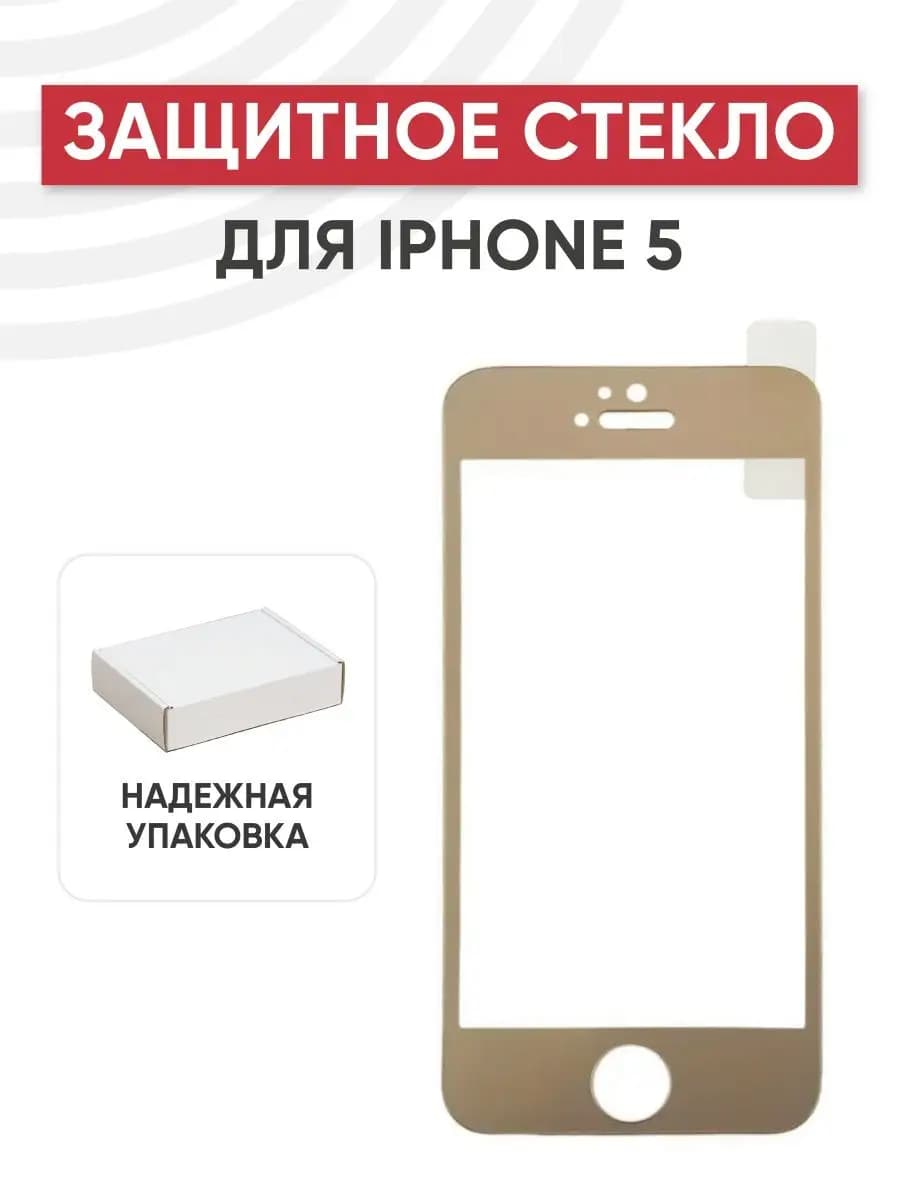 Защитное стекло для телефона iPhone 5, 5s, 5C
