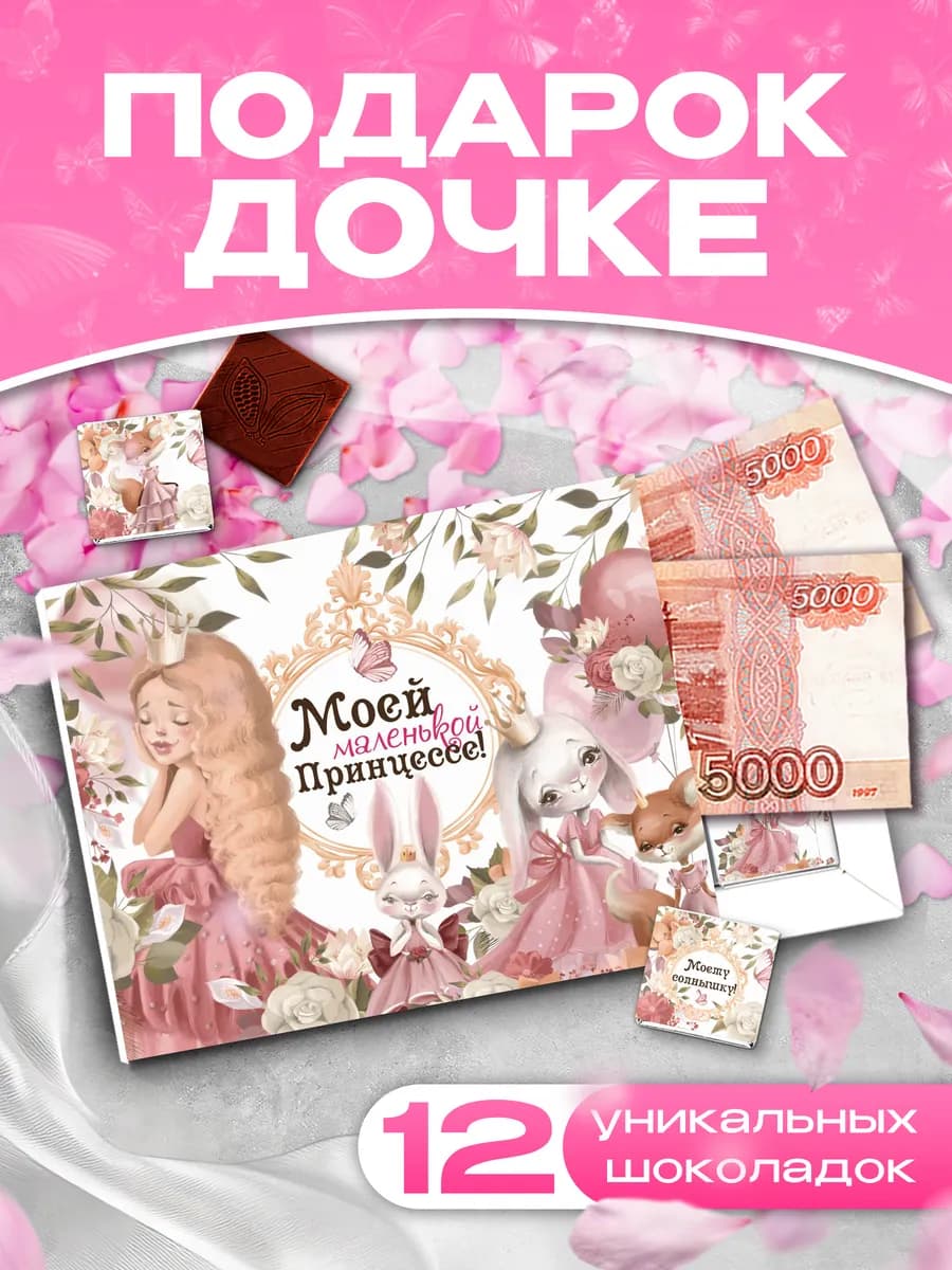 Подарок дочке