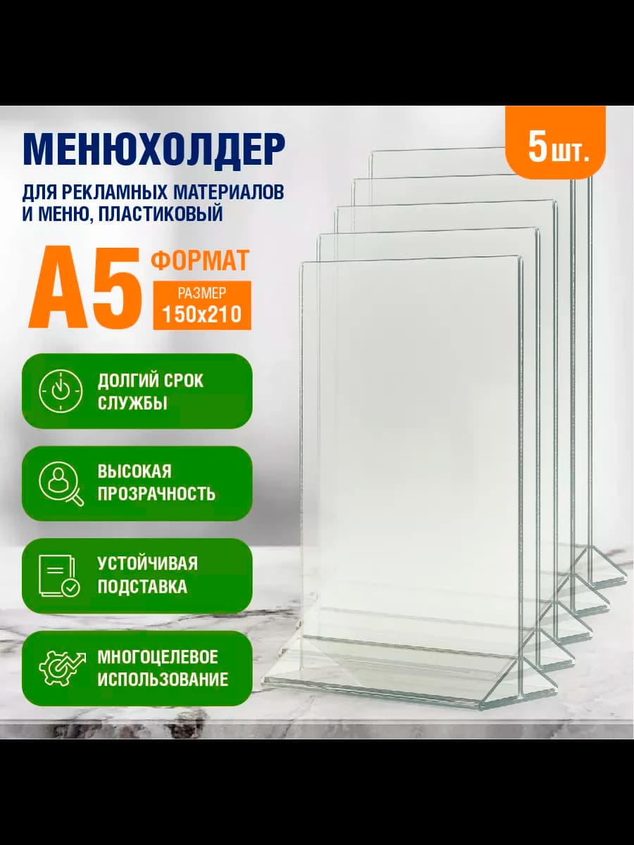 Тейбл-тент, Менюхолдер, Держатель меню A5 5 шт