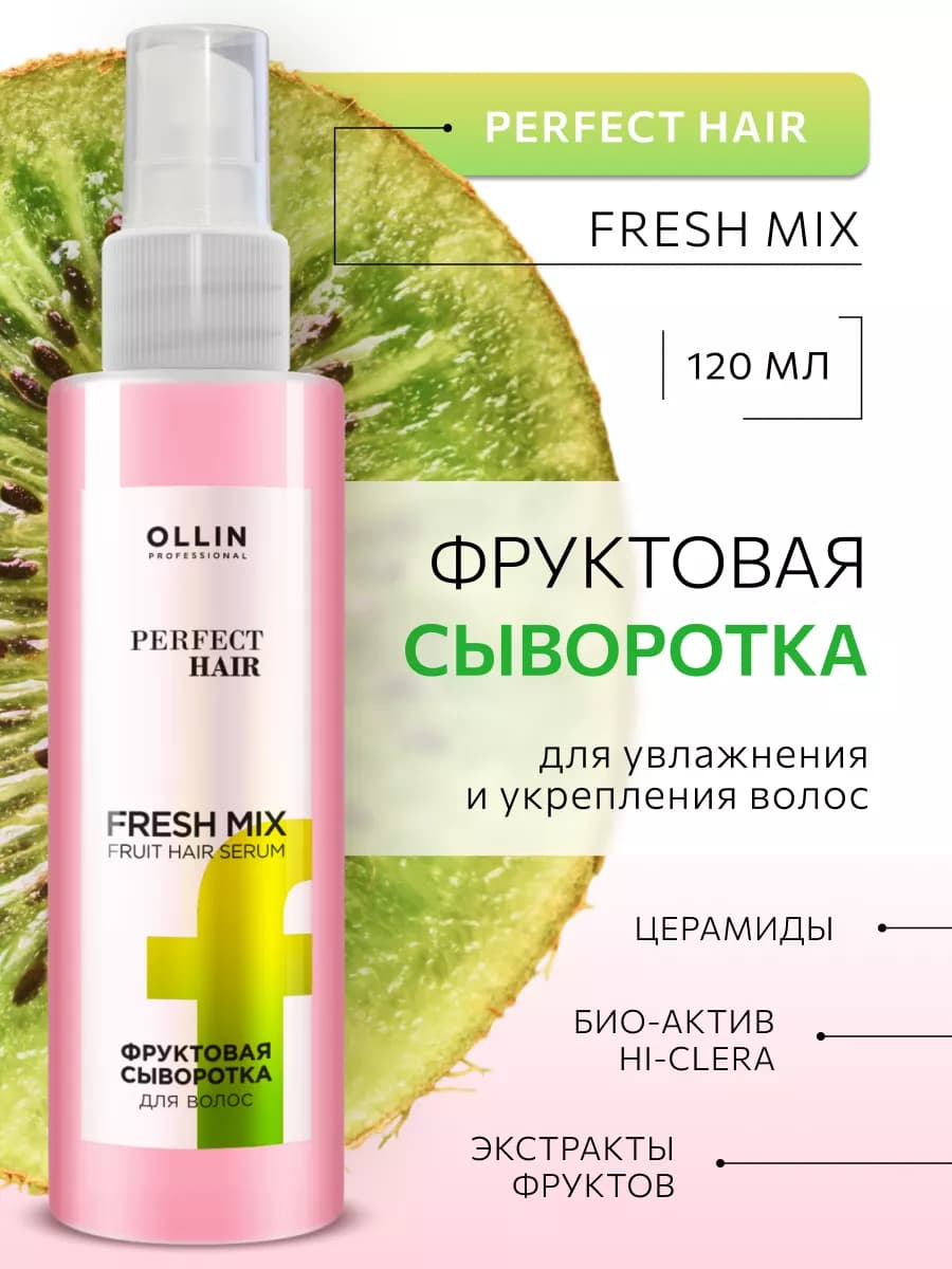 Фруктовая сыворотка для волос Perfect Hair FRESH MIX 120 мл