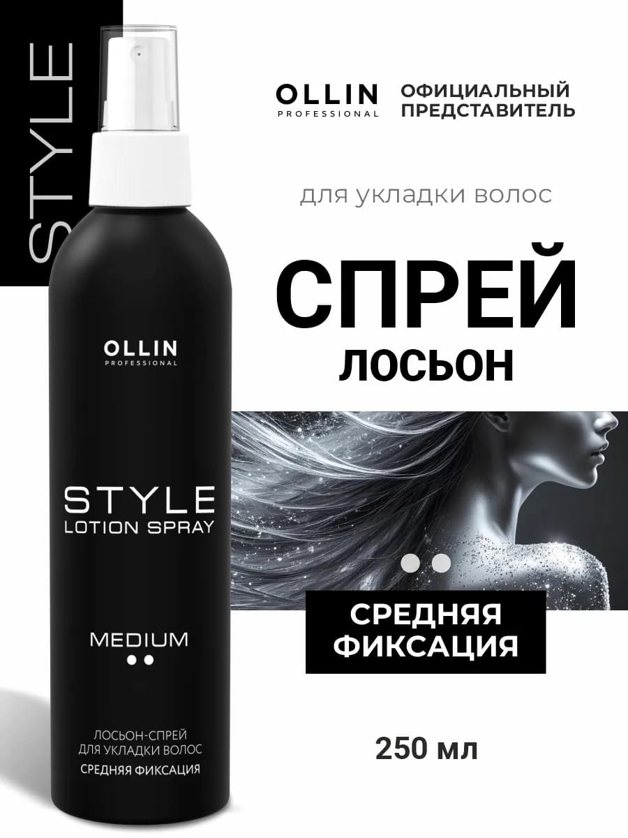 Спрей для укладки волос Ollin STYLE средней фиксации 250 мл