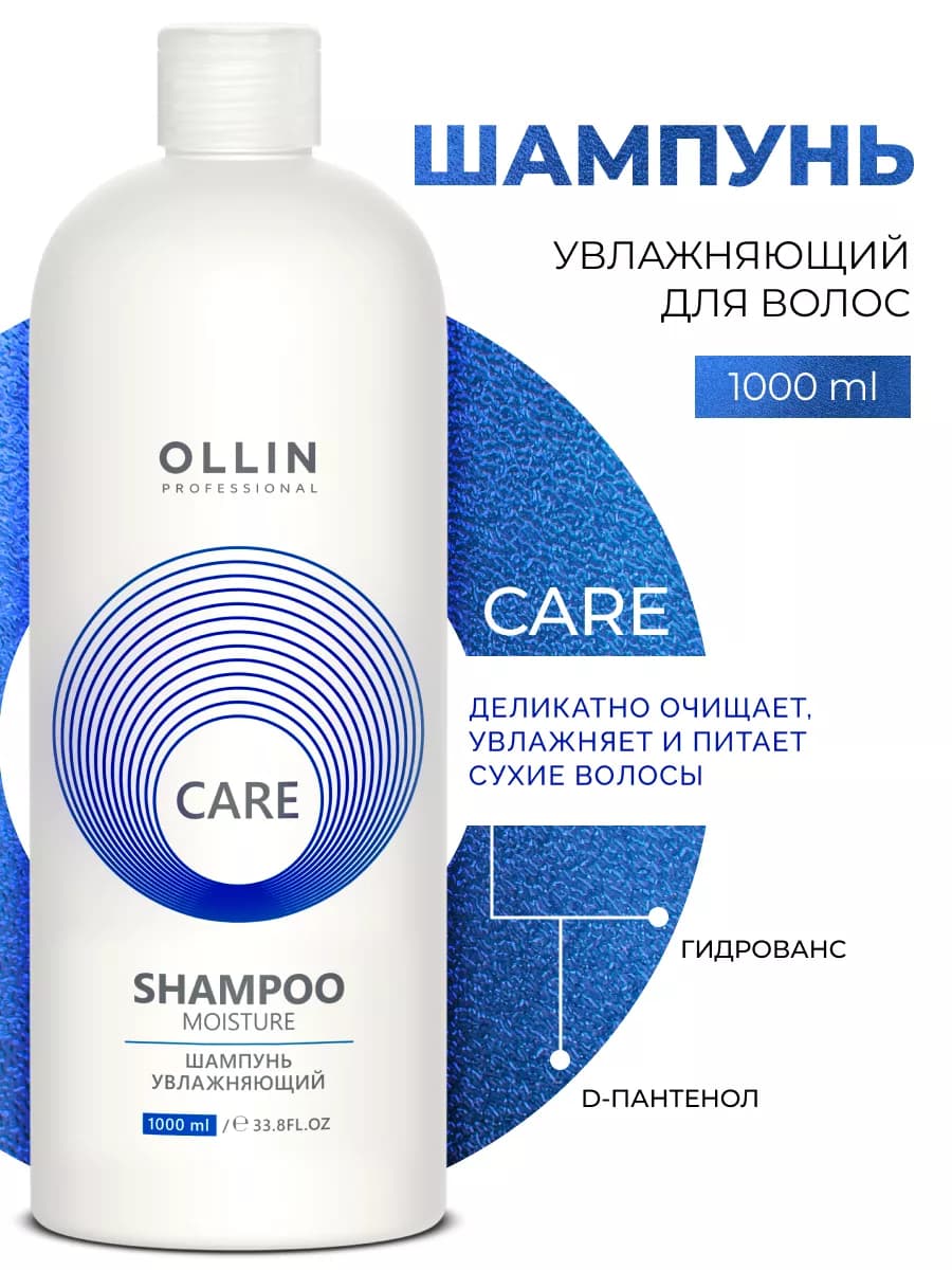 Шампунь для волос увлажняющий Ollin Care 1000 мл