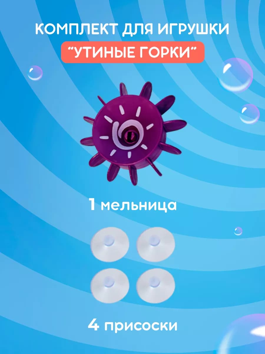 Комплект из 4 присосок и 1 мельницы к игрушке для ванной