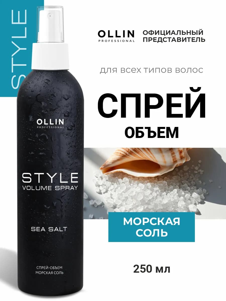 Спрей для объема волос Ollin STYLE морская соль 250 мл
