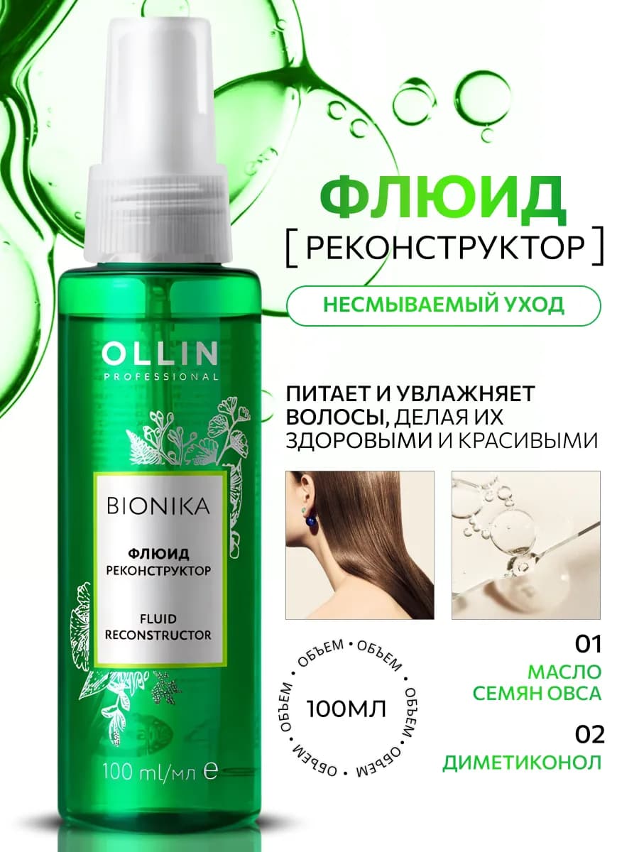 Флюид для волос Ollin BIONIKA реконструктор 100 мл