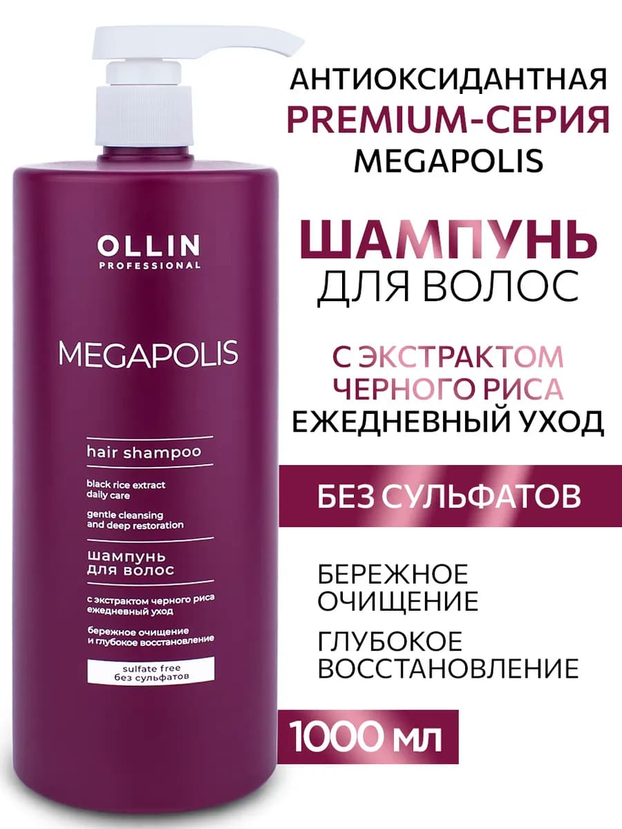 Шампунь для волос Ollin Megapolis с экстрактом черного риса - фото 1