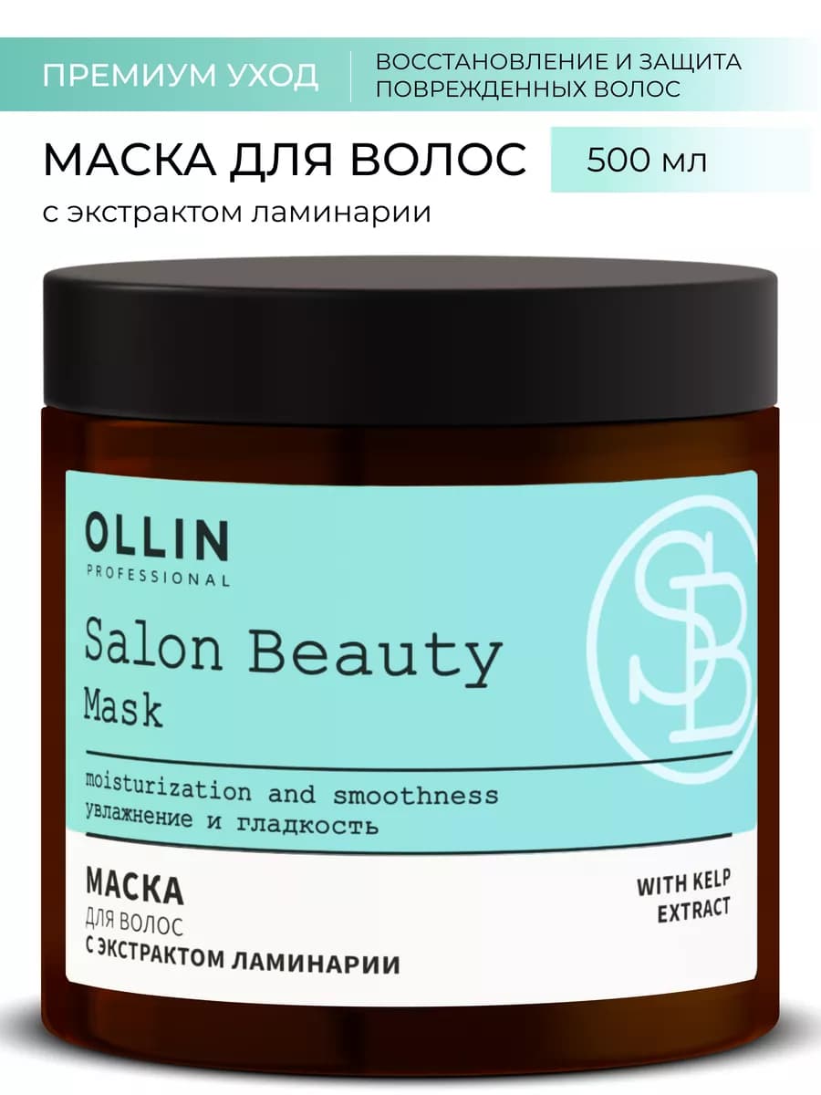Маска для волос увлажняющая Ollin Salon Beauty 500 мл