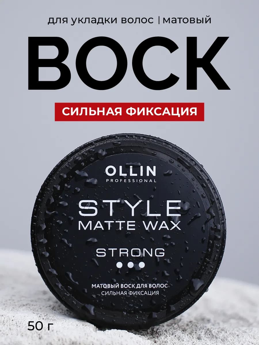 Воск для волос Ollin STYLE матовый сильной фиксации 50 г