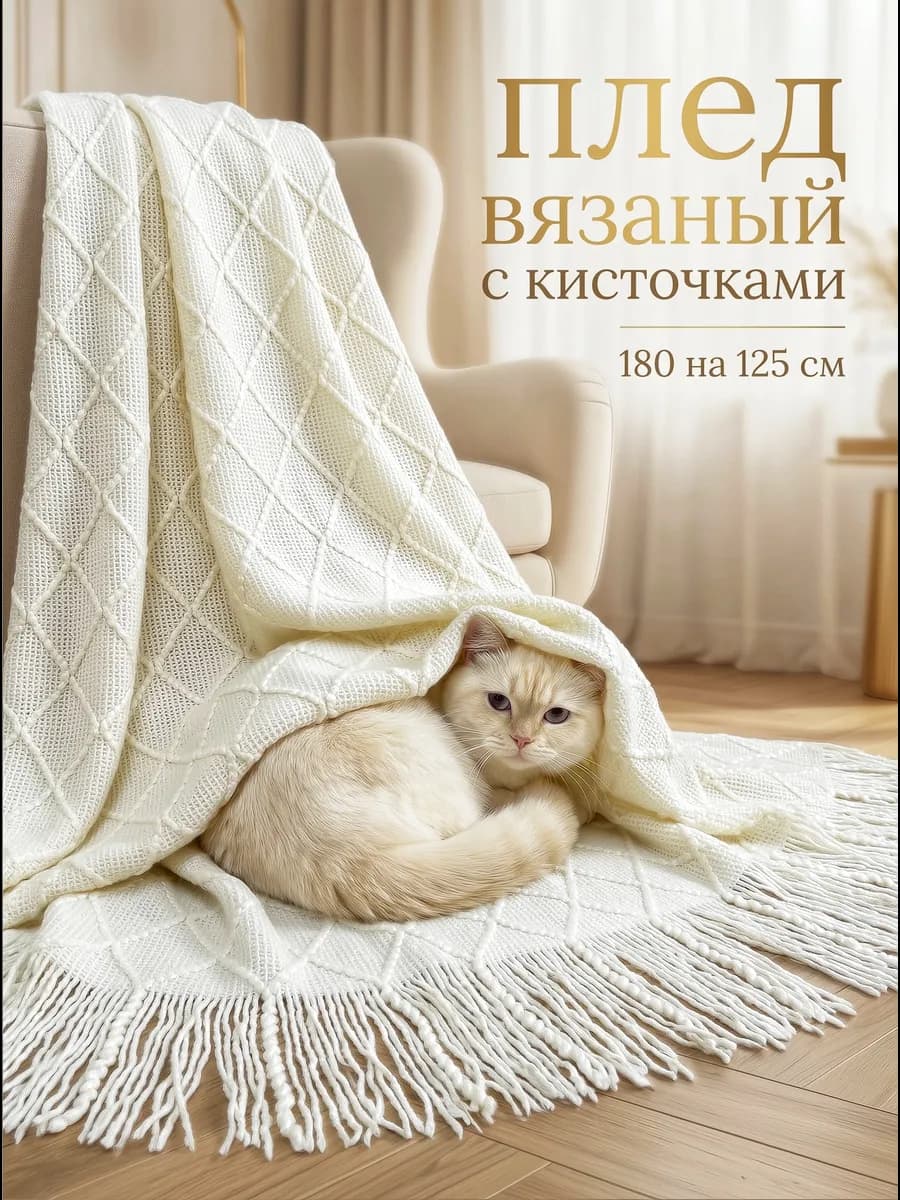 Интерьерный вязаный плед с бахромой на диван