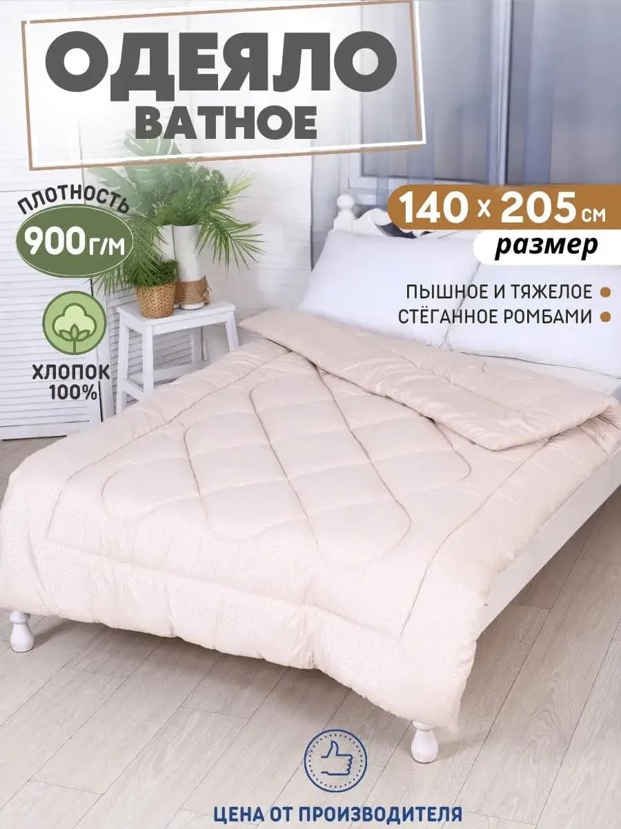 Одеяло 1.5сп ватное