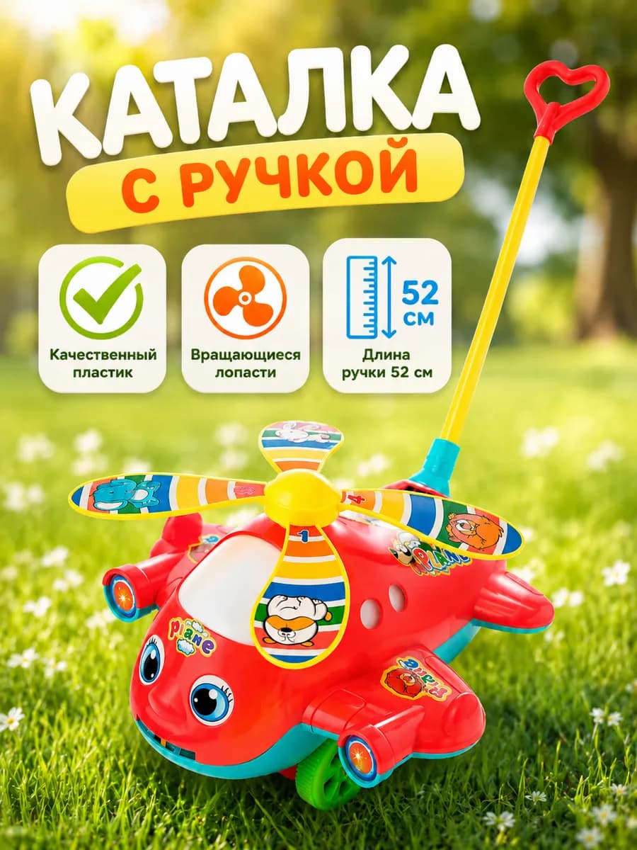Каталка с ручкой Вертолёт
