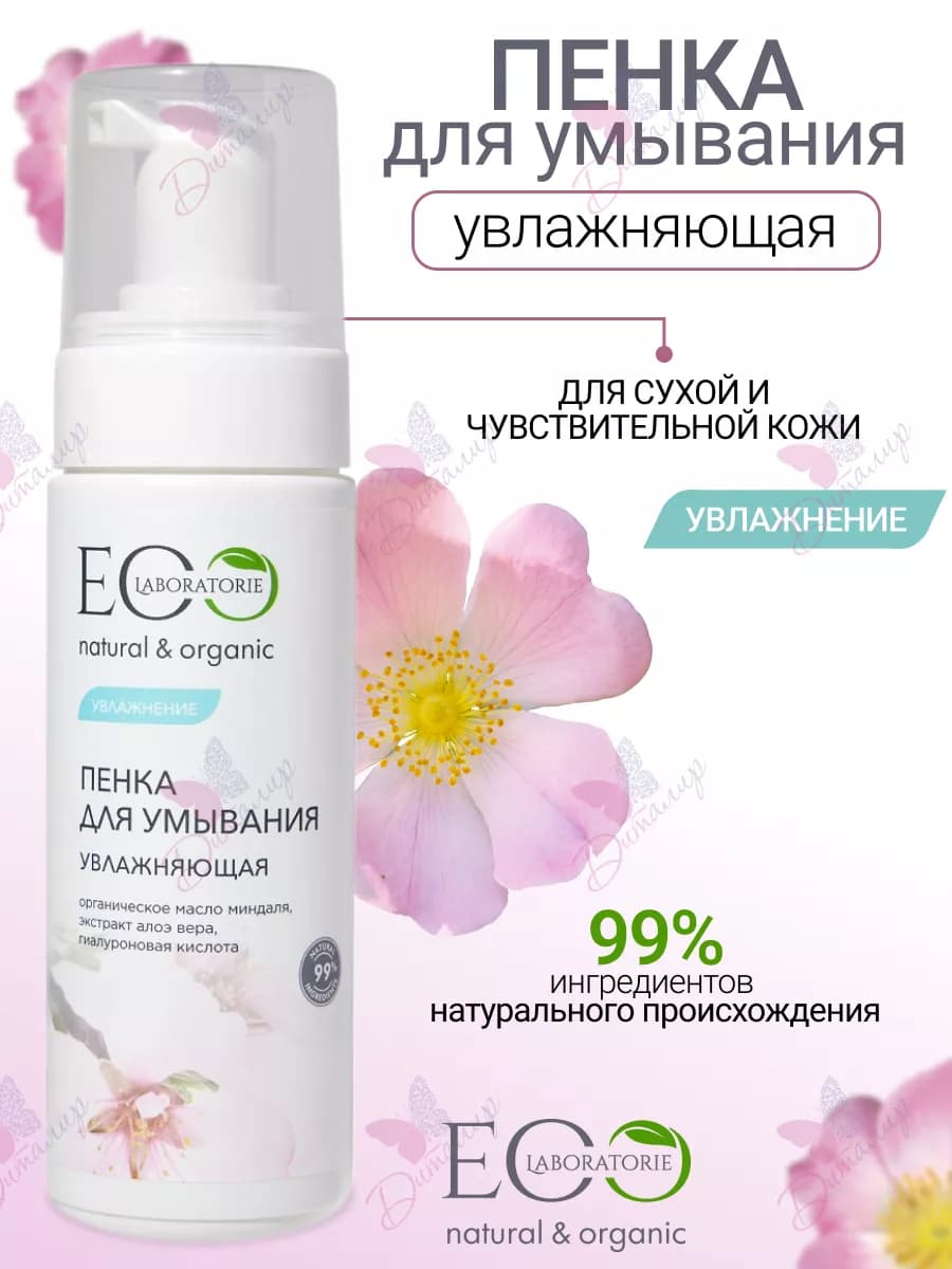 Пенка для умывания увлажняющая Eco lab