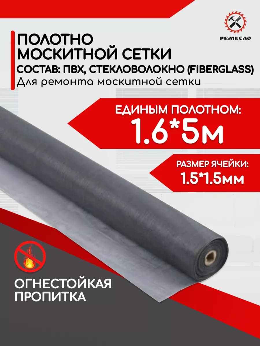 москитная сетка на окно полотно 1,6х5