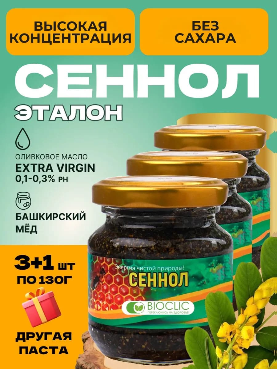 Набор Сеннол 3шт+ другая паста в подарок