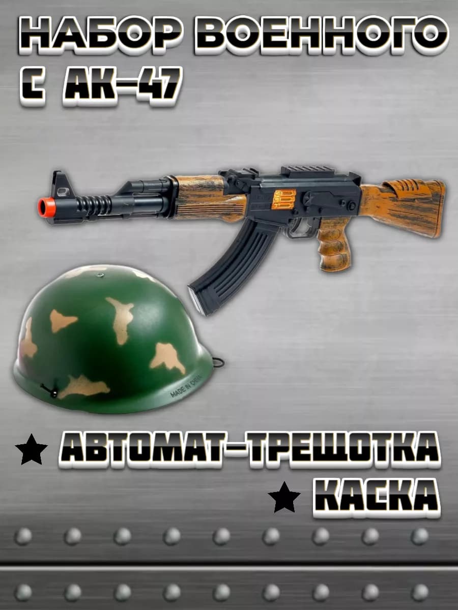 Игровой набор военного для мальчика автомат трещотка и каска